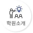 학원소개