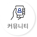 커뮤니티