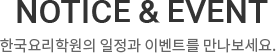 NOTICE & EVENT