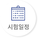 시험일정